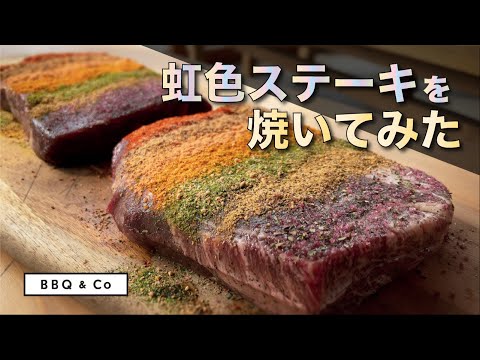 虹色ワンポンドステーキを焼いてみた【BBQ】