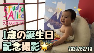 スタジオアリスでえにちゃん１歳の誕生日記念撮影