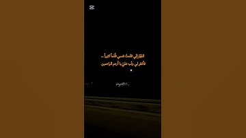 افلا يتوبون إلى الله ويستغفرونه-القارئ عبدالرحمن مسعد #explore#اكسبلور#قرآن#tiktok#reels#edit#ترند