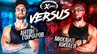 Состязание Антон Гончаров vs Михаил Китаев - XGain #6-1 - Комментирует Алексей Шреддер