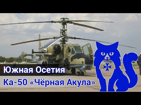 Видео: Ка-50 "Чёрная Акула" - Южная Осетия (DCS World) | WaffenCat