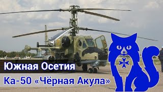 Ка-50 "Чёрная Акула" - Южная Осетия (DCS World) | WaffenCat