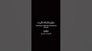 #quran #قرآن #سورة_المؤمنون #ياسر_الدوسري