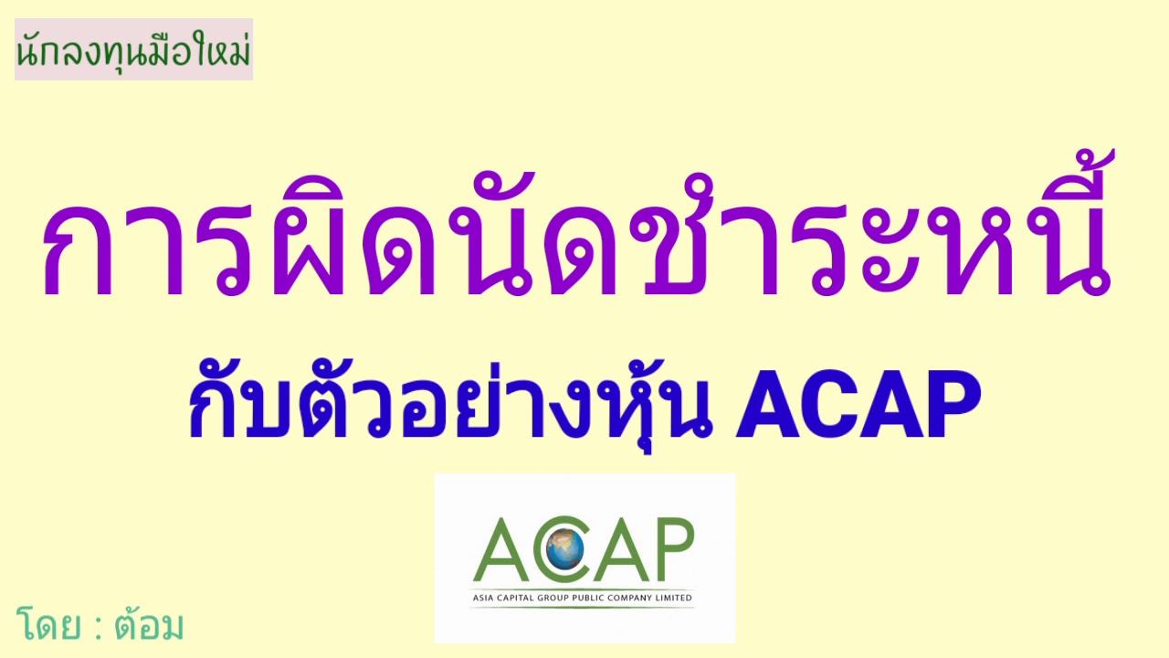 EP.348 การผิดนัดชำระหนี้ของหุ้นกับตัวอย่างหุ้น ACAP [ นักลงทุนมือใหม่ ]