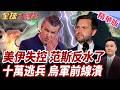 美伊戰火全面失控!第二海峽恐同步封鎖!范斯公開踩煞車!軍十萬人當逃兵!前線兵力瀕臨崩盤【#全球大爆卦】精華版