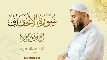 046 سورة الأحقاف - الشيخ محمد عبد العزيز - الختمة المميزة 1443هـ