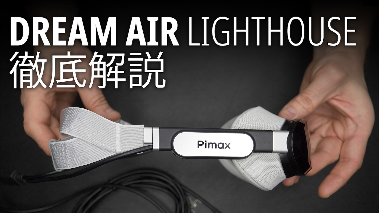 詳細解説：Dream Air Lighthouseバージョン ― 初回生産バッチ
