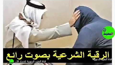 الرقية الشرعية لعلاج العين - الحسد - السحر وتفريج الكرب بصوت مؤثر جدا
