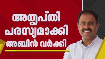 യൂത്ത് കോണ്‍ഗ്രസ് അധ്യക്ഷ നിയമനം; അതൃപ്തി പരസ്യമാക്കി അബിന്‍ വര്‍ക്കി | Abin Varkey