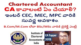 CA course details in telugu | CA course for Inter CEC, MEC, MPC and BCom | ca kavalante em cheyali