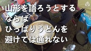 【ひっぱりうどん】君は山形の何を知っているというのだ