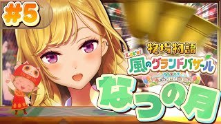 【牧場物語 Let's！風のグランドバザール】牧場ライフを始めます🐄05【にじさんじ/鷹宮リオン】
