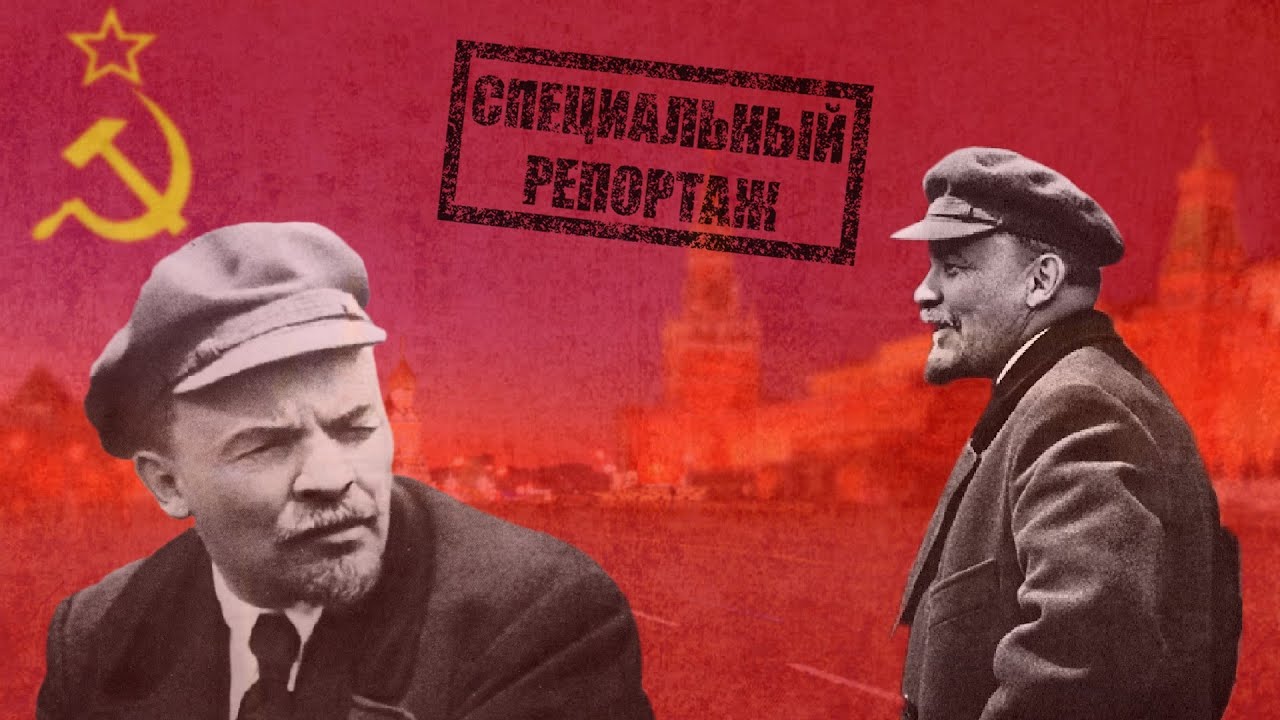 100 лет со смерти Ленина: специальный репортаж