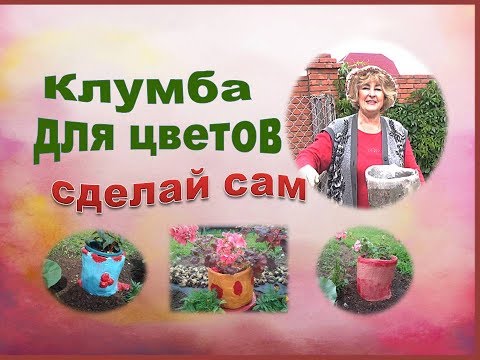 Клумба для цветов,сделай сам Оригинальная идея для посадки цветов