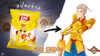 เปลี่ยนเลย์เป็นนักรบ - Food Kingdom EP6