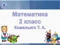 Комельяго Т.А., Математика, 2 класс