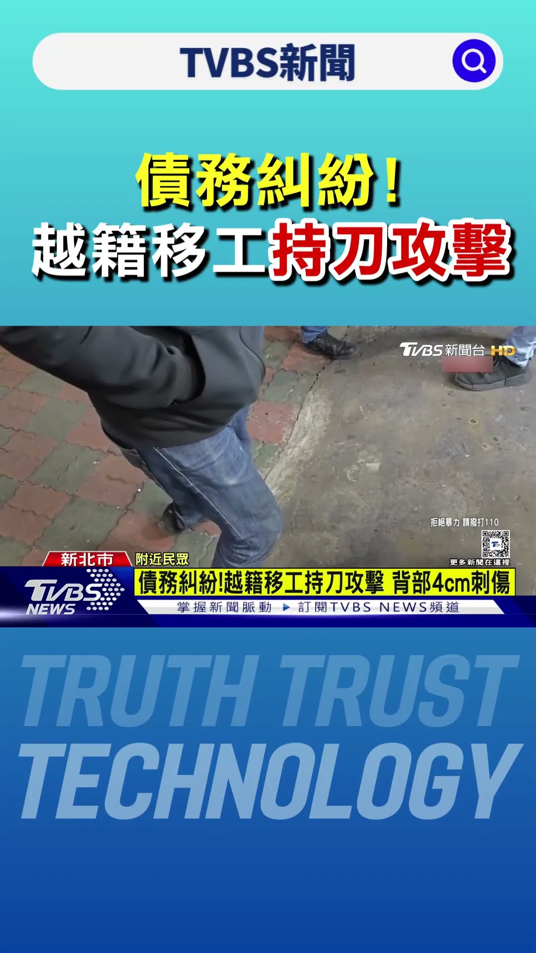 債務糾紛! 越籍移工持刀攻擊 背部4cm刺傷｜TVBS新聞 @TVBSNEWS01