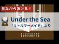 【カリンバ初心者練習用】Under the Sea(『リトルマーメイド』より)【楽譜が読めなくても大丈夫】