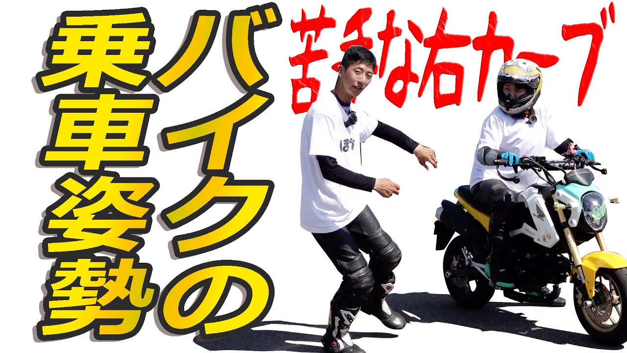 ライディングフォームの基礎と切り返し教えます#ジムカーナの乗車姿勢で右カーブがうまく曲がれる方法は体重移動を使うのがコツ　チャムチャンネルさんコラボ