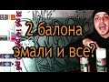 Кусок двумя баллонами эмали? Это возможно!