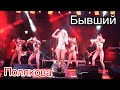 Оля Полякова – БЫВШИЙ •Премьера песни!•Вишнёвое 16.09.2017