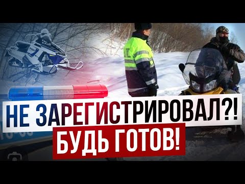 что будет если не регистрировать снегоход???