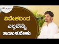 ವಿವೇಕದಿಂದ ಎಲ್ಲವನ್ನು ಜಯಿಸಬೇಕು | ಅವಧೂತ ಶ್ರೀ ವಿನಯ್ ಗುರೂಜಿ |