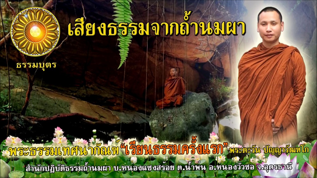 เรียนธรรมครั้งแรก