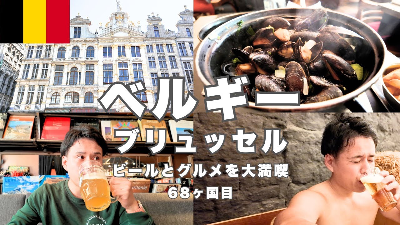 【ベルギー旅行】1日で楽しむブリュッセル グルメ観光｜ビール風呂・街歩き・滞在費…名所網羅で紹介します！