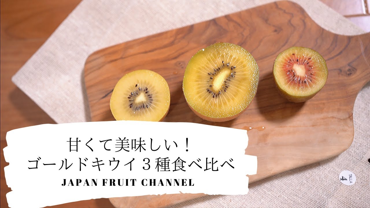 4k 甘くて美味しい ゴールドキウイ３種食べ比べ ゼスプリゴールド さぬきゴールド レインボーレッド Youtube