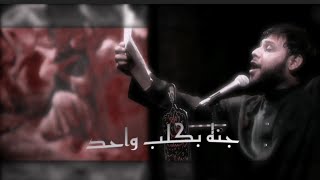 جنه بكلب واحد هاذه النفس شاهد غير انته بيه جديد سيد فاقد الموسوي ستوري حزين ستوري انستا ستوري محرم ?