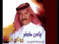 ياس خضر صوت الأرض حبيبي العشكته سنين