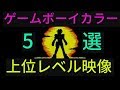 ｛ＧＢＣ｝第4回高品質グラフィック5選