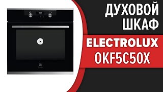 Духовой шкаф Electrolux OKF5C50X