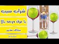 Apple Wine With Vodka شراب سیب بجای مخمر عرق درصد بالا بزن ــ شرایب سایدرقسمت اول 