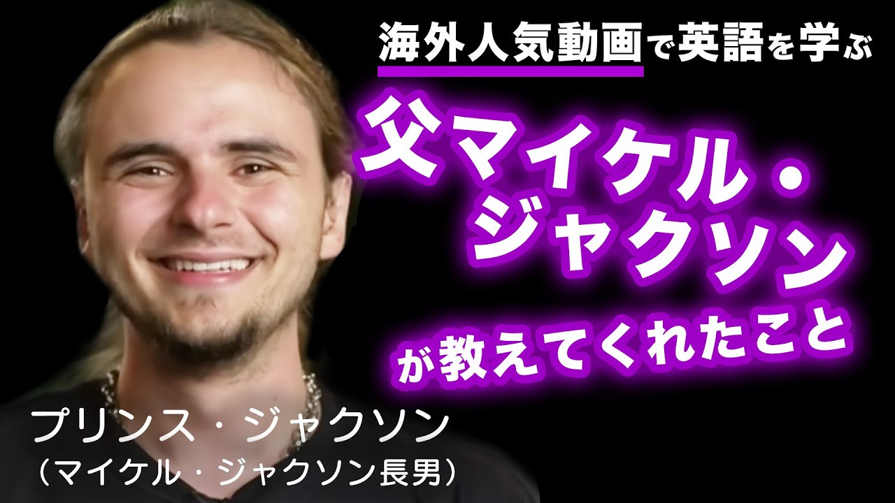 マイケルジャクソン長男プリンスジャクソン「父が教えてくれたこと
