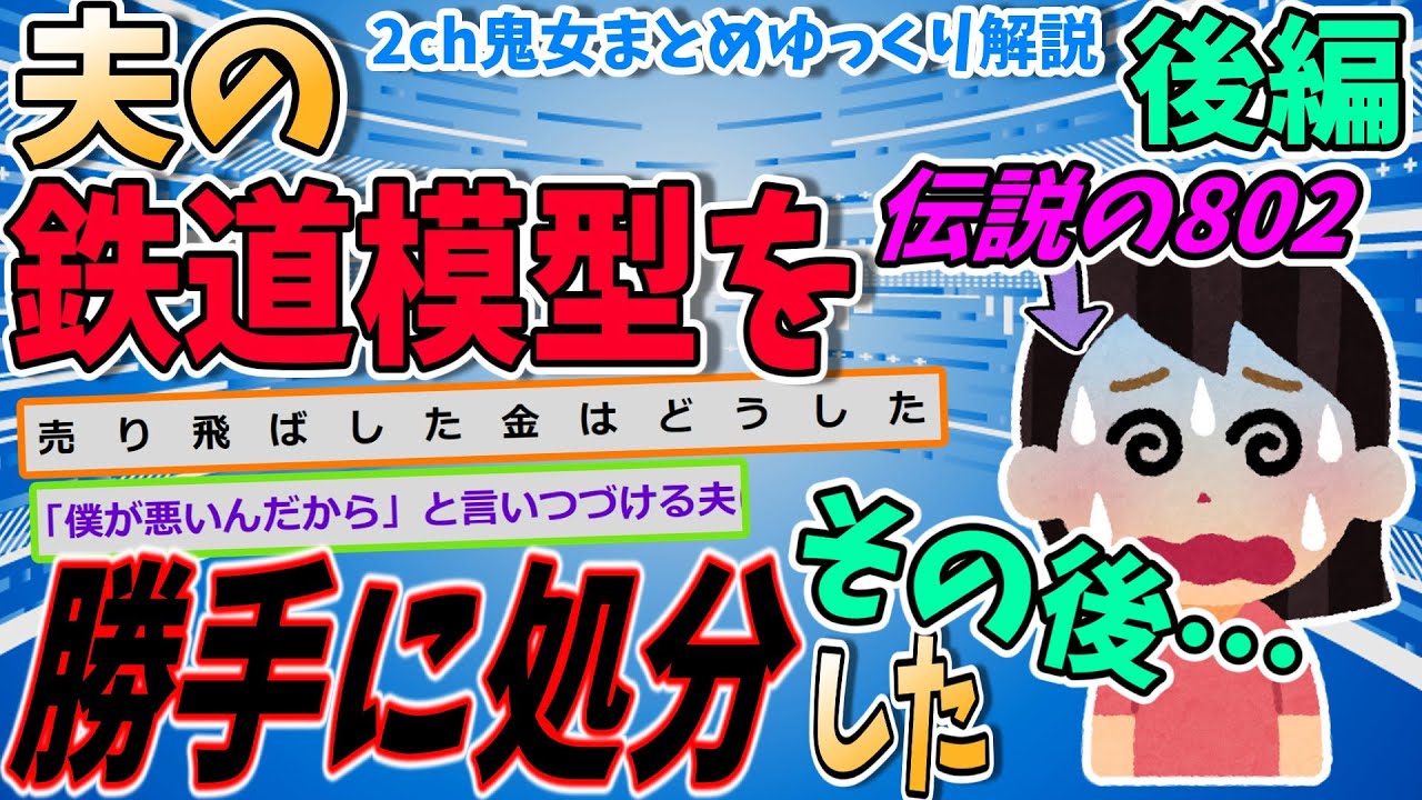 【伝説の802 後編】夫のコレクションを勝手に処分したら、ふらっといなくなってしまいそう　その後【ゆっくり解説】【面白い名作スレ】