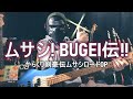 【NAK】ムサシ! BUGEI伝!! / 子門真人【Bass Cover】