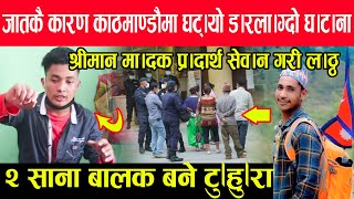 Nabaraj BK ले न्या य नपाउदै जातकै का' रण घ 'ट्यो काठमाण्डौमा ठुलो घ' ट ''ना, दुई बच्चाको बि' च' ल्ली