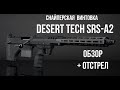 Винтовка Desert Tech SRS. Супер обзор и отстрел! Desert Tech SRS sniper rifle. Review and shooting!