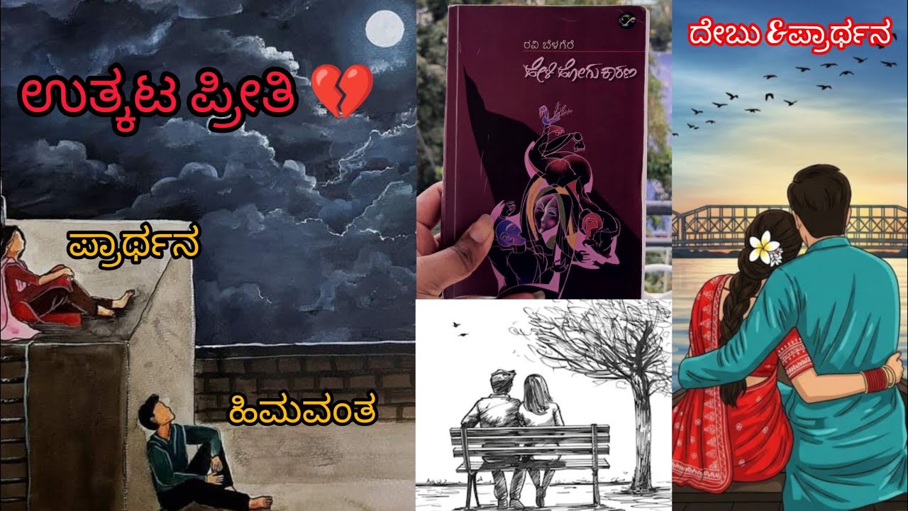 ಹೇಳಿ ಹೋಗು ಕಾರಣ |Heli hogu karana |ರವಿ ಬೆಳಿಗೆರೆ | Helihogukarana #bengaluru 