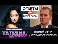 Игорь Макар - ответы на вопросы | Прямой эфир с офицером Алмаза | Беларусь 2020 протесты новости