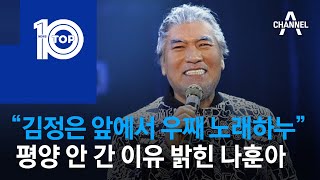 “김정은 앞에서 우째 노래하누”…평양 안 간 이유 밝힌 나훈아 | 뉴스TOP 10