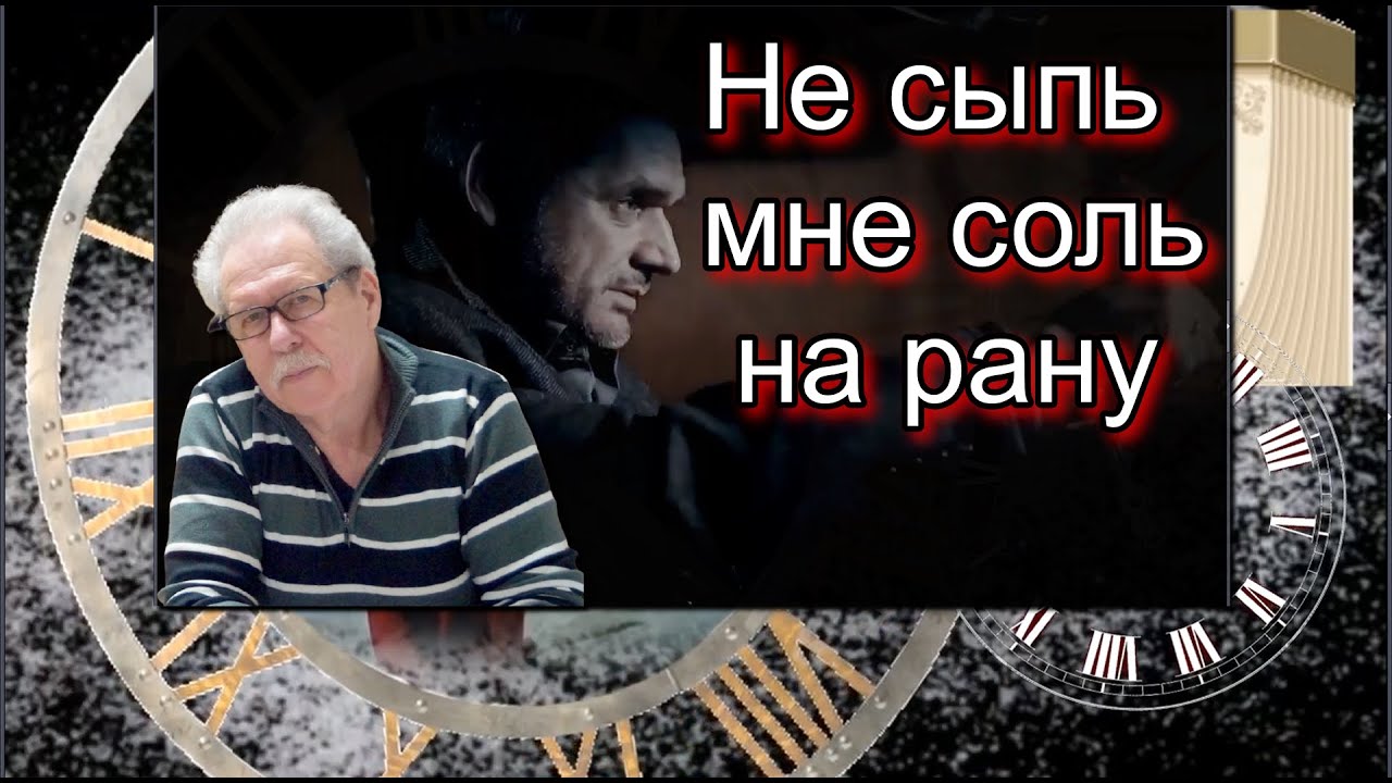 Не сыпь мне соль. Не сыпь мне соль