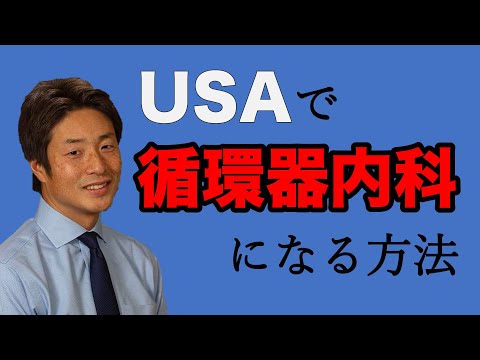 アメリカで循環器内科医になる方法を、日米両方でトレーニングを積んだ医師に聞いてみた