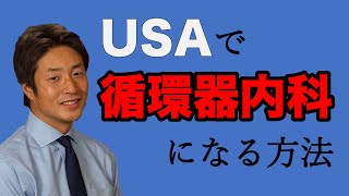 アメリカで循環器内科医になる方法を、日米両方でトレーニングを積んだ医師に聞いてみた