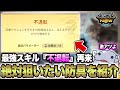 【大活躍】不退転を最大限活用するために”付けたおきたい防具”を解説【モンハンNow】