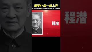 國軍17名“一級上將”都是誰？ #歷史 #歷史故事 #中國歷史 #中國 #黃埔軍校