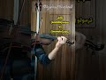 ویولن نواری تقابل سوتیه و ترمولو Violin Violincover ویولن ویالون تدریس موسیقی ویولون نوازنده 