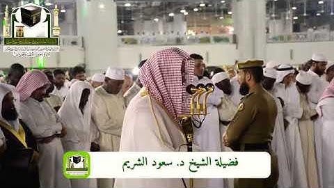 سورة الملك للشيخ د. سعود الشريم إمام الحرم المكي